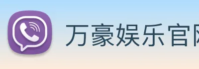 万豪娱乐官网登录入口 Logo
